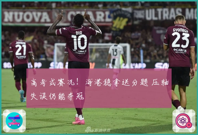 高考式赛况！海港稳拿送分题 压轴失误仍能夺冠