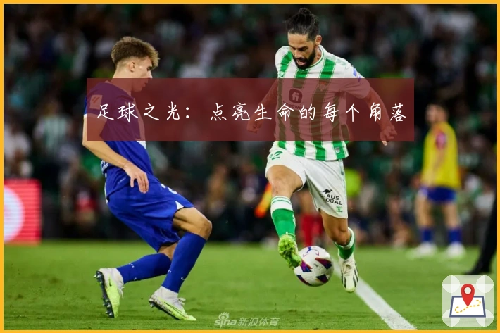 足球之光：点亮生命的每个角落