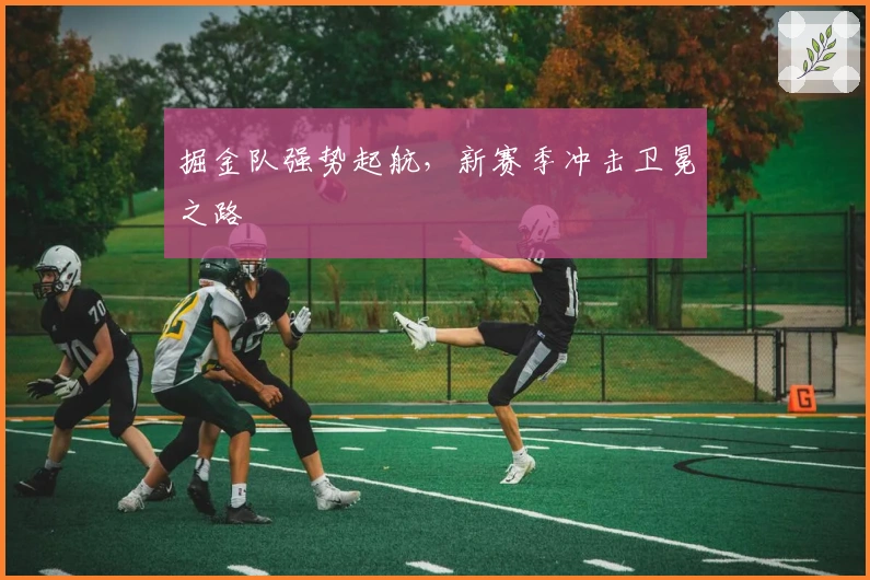 掘金队强势起航，新赛季冲击卫冕之路