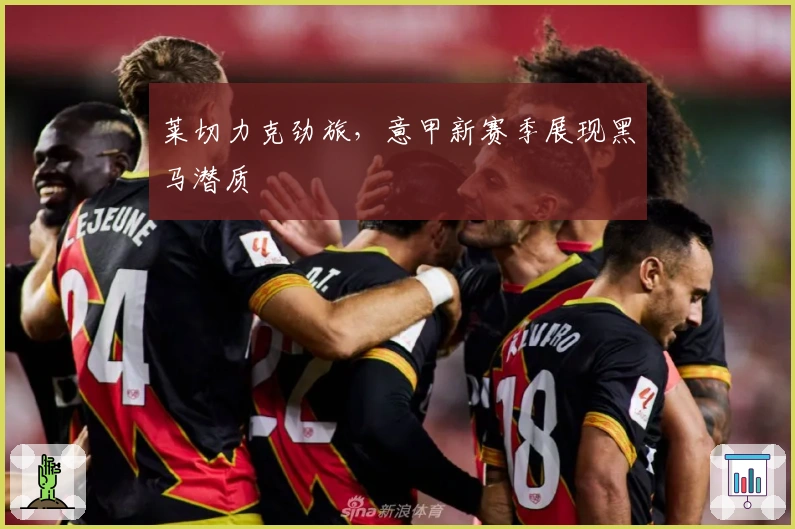 莱切力克劲旅,意甲新赛季展现黑马潜质