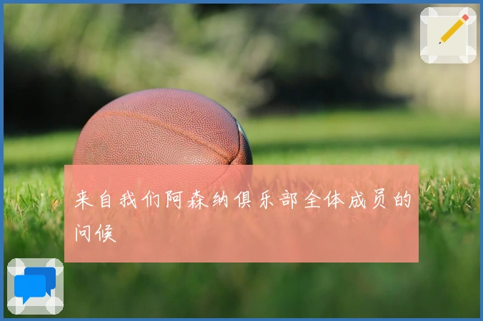 来自我们阿森纳俱乐部全体成员的问候