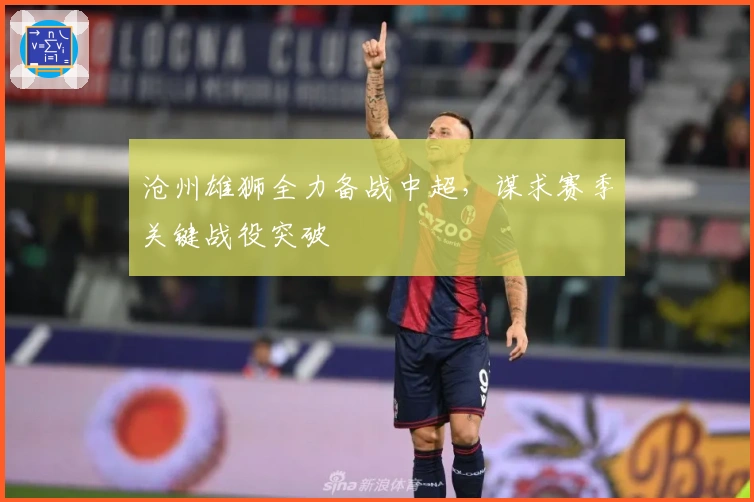 沧州雄狮全力备战中超，谋求赛季关键战役突破