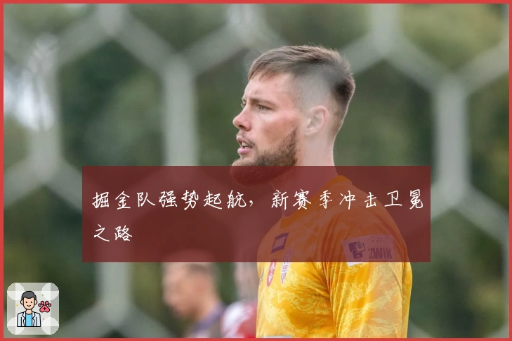 掘金队强势起航,新赛季冲击卫冕之路