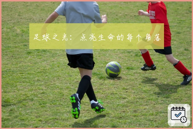 足球之光：点亮生命的每个角落