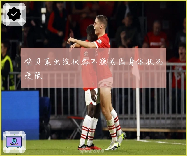登贝莱竞技状态不稳或因身体状况受限
