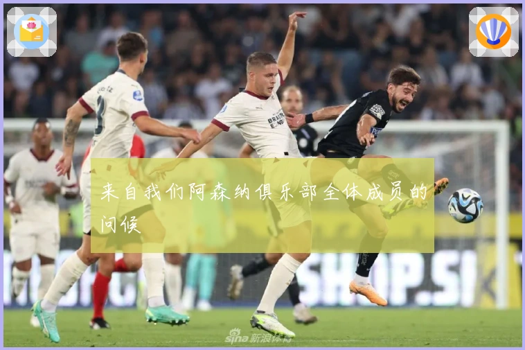 来自我们阿森纳俱乐部全体成员的问候