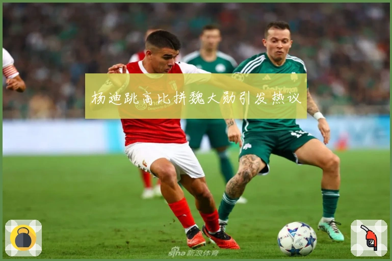 杨迪跳高比拼魏大勋引发热议