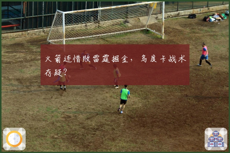 火箭连惜败雷霆掘金，乌度卡战术存疑？
