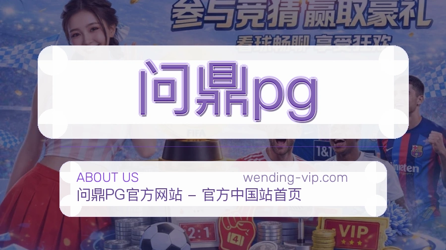 问鼎pg体育服务与平台介绍